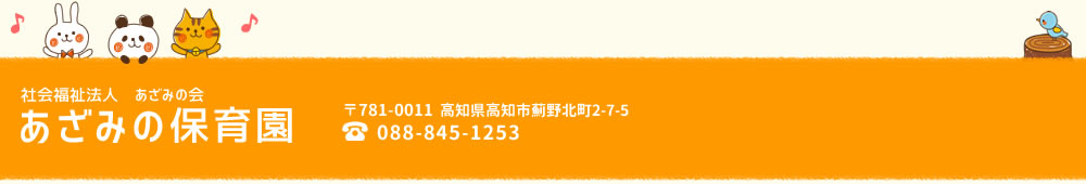 社会福祉法人あざみの会　あざみの保育園　TEL：088-845-1253