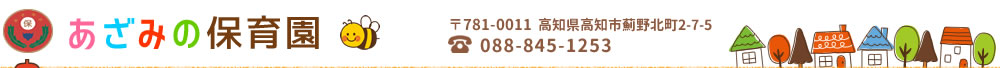 社会福祉法人あざみの会　あざみの保育園