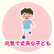 元気で丈夫な子ども