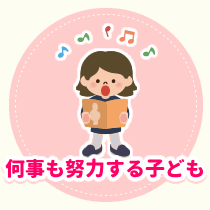 何事も努力する子ども